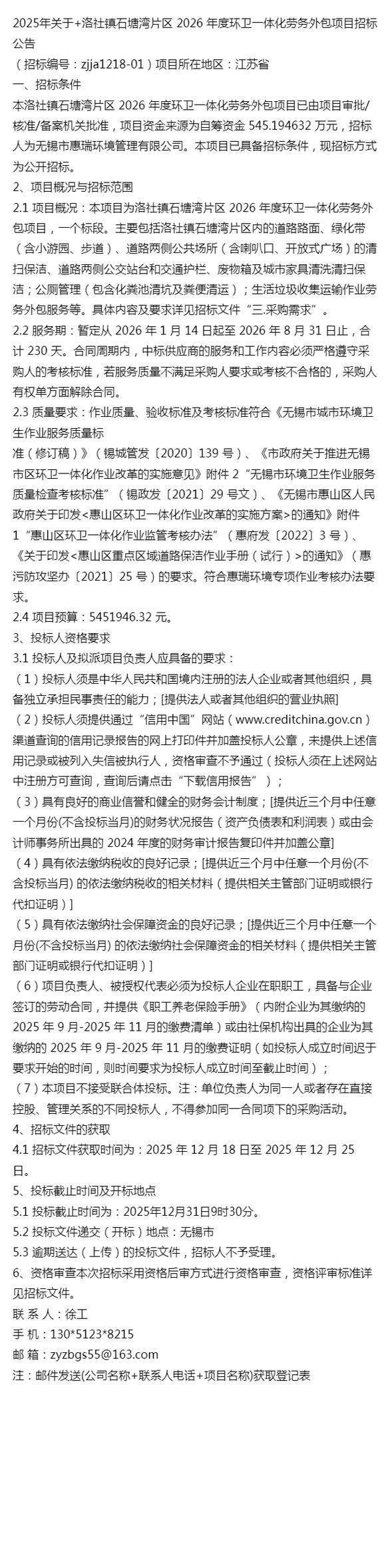 2025年洛社镇石塘湾片区2026年度环卫一体化劳务外包项目招标中的软件外包应用与策略