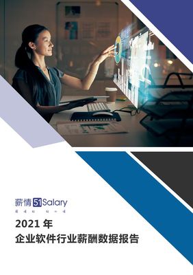 2021年企业软件行业薪酬数据报告——软件外包领域深度解析